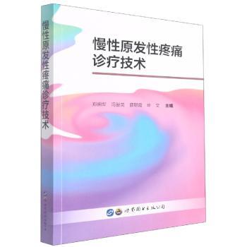 慢原发疼痛诊疗技术