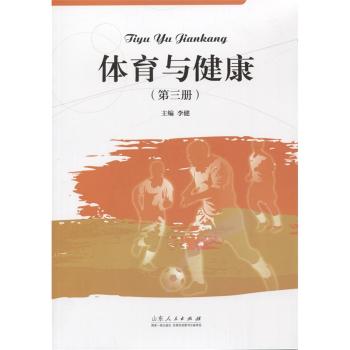 体育与健康（第三册）