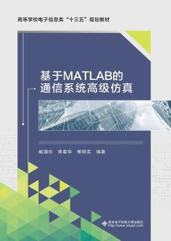 基于MATLAB的通信系统仿真+2
