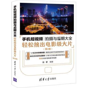 手机短视频拍摄与后期大全:轻松拍出电影级大片+2