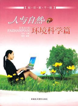 人与自然环境科学篇