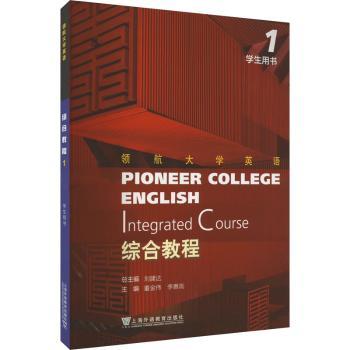 领航大学英语-综合教程(1)(学生用书)