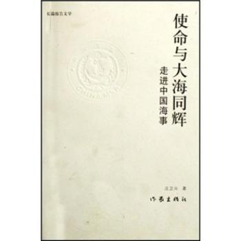 使命与大海同辉:走进中国海事:长篇报告文学