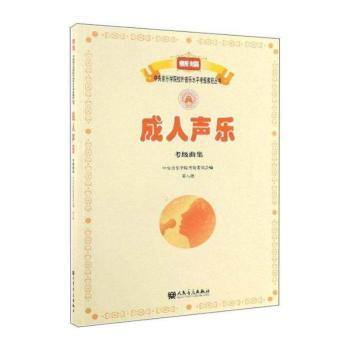 成人声乐考级曲集（第八级）+2