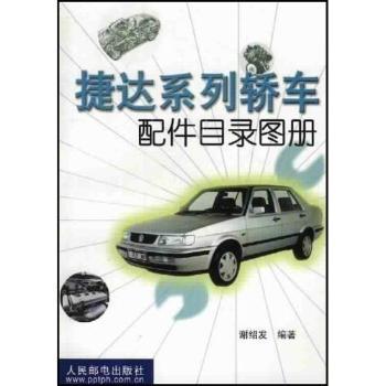 捷达系列轿车配件目录图录