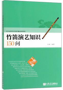 竹笛演艺知识150问+2