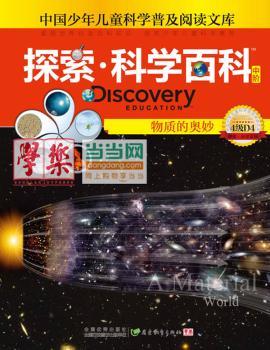 物质的奥妙-探索.科学百科-4级D4-中阶