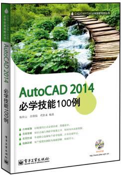 AutoCAD 2014必学技能100例