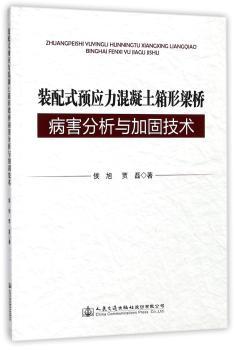 装配式预应力混凝土箱形梁桥病害分析与加固技术