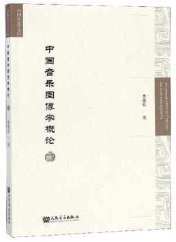 中国音乐图像学概论+2