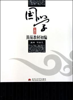国学简易教材初编