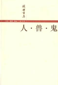 人·兽·鬼(简体版)