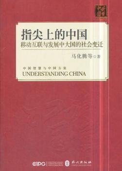 指尖上的中国：移动互联与发展中大国的社会变迁+2