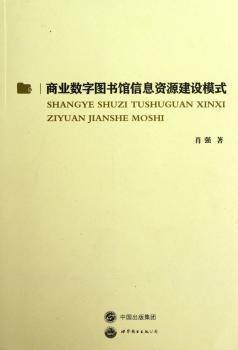 商业数字图书馆信息资源建设模式