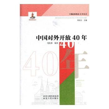 中国对外开放40年+2