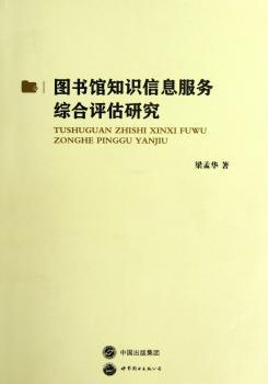 图书馆知识信息服务综合评估研究