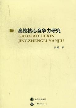 高校核心竞争力研究
