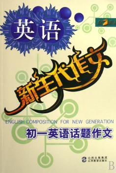初一英语话题作文/新生代作文