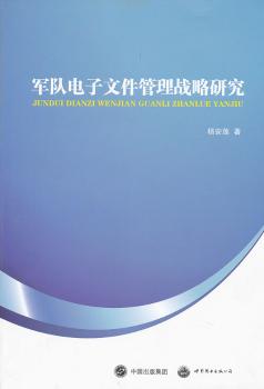 军队电子文件管理战略研究