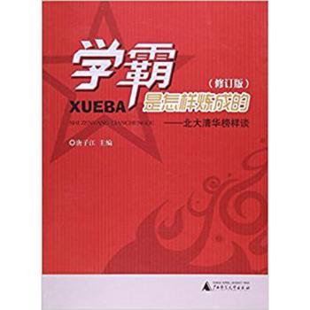 学霸是怎样炼成的:北大清华榜样谈+1