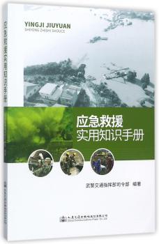应急救援实用知识手册+2
