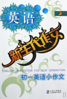初一英语小作文/新生代作文