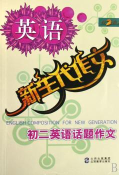 初二英语话题作文/新生代作文