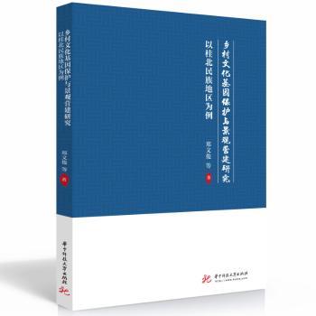 乡村文化基因保护与景观营建研究:以桂北民族地区为例