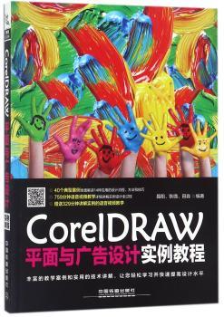 CorelDRAW平面与广告设计实例教程+2