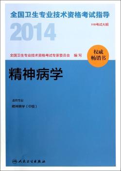 2014-精神病学-全国卫生专业技术资格考试指导-书-附赠考试大纲