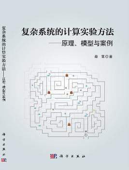 复杂系统的计算实验方法--原理模型与案例