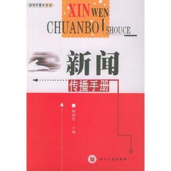 新闻传播手册