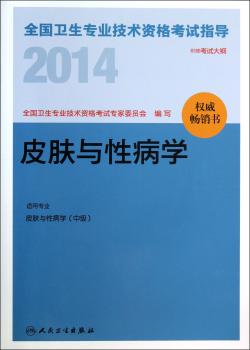 2014-皮肤与学-全国卫生专业技术资格考试指导-附赠考试大纲