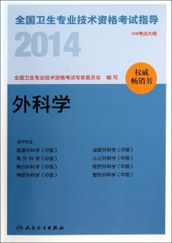 2014-外科学-全国卫生专业技术资格考试指导-书-附赠考试大纲
