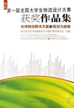 安得物流解决方案·规划与战略/届全国大学生物流设计大赛获奖作品集(1光盘)
