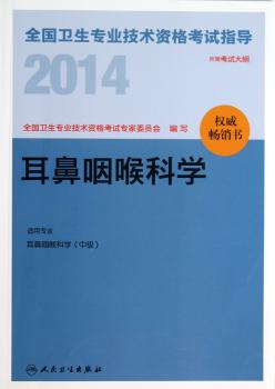 2014-耳鼻咽喉科学-全国卫生专业技术资格考试指导-书-附赠考试大纲