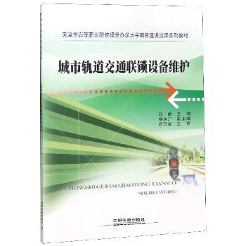 城市轨道交通联锁设备维护+2