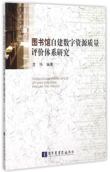 图书馆自建数字资源质量评价体系研究