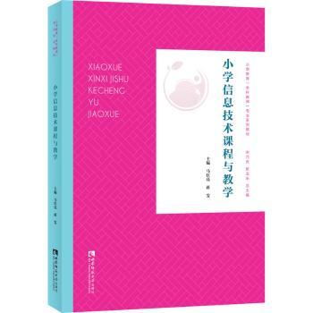 小学信息技术课程与教学+2