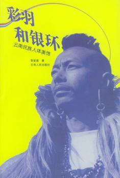 彩羽和银环:云南民族人体美饰