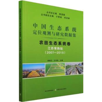 农田生态系统卷(江苏常熟站2007-2015)/中国生态系统定位观测与研究数据集