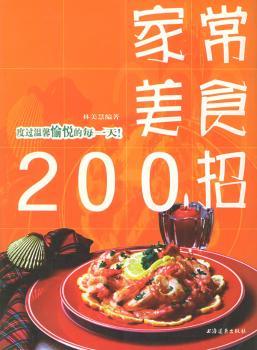 家常美食 200招 美食新主张