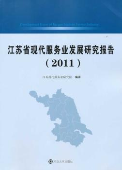 江苏省现代服务业发展研究报告(2011)