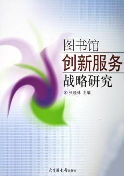 图书馆创新服务战略研究