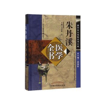 朱丹溪医学全书+2