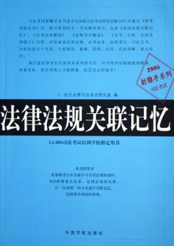 法律法规关联记忆(LG400司法考试培训学校指定用书)/2005司法考试射雕手系列