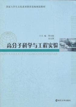 国家大学生文化素质教育基地教材 高分子科学与工程实验