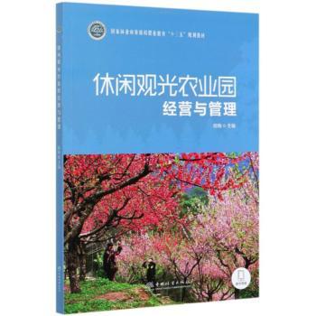 休闲观光农业园经营与管理