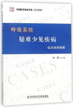 呼吸系统疑难少见疾病临床病例精解+2