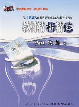 教材精析精练:九年级物理 全(人教版)